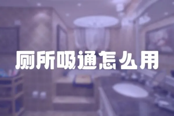 廁所吸通怎么用