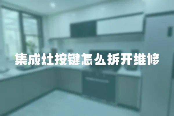 集成灶按鍵怎么拆開維修