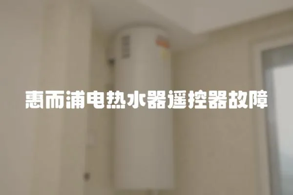 惠而浦電熱水器遙控器故障