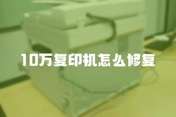 10萬復印機怎么修復