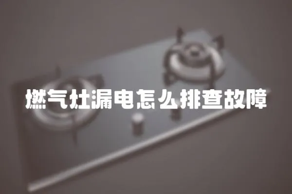 燃氣灶漏電怎么排查故障