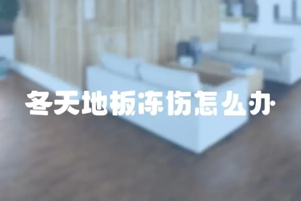 冬天地板凍傷怎么辦