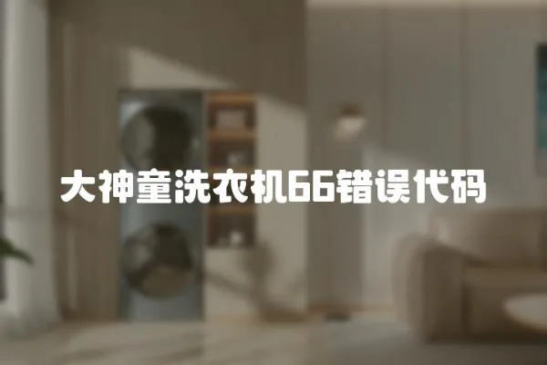 大神童洗衣機66錯誤代碼