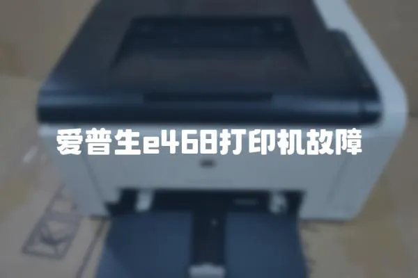 愛普生e468打印機故障