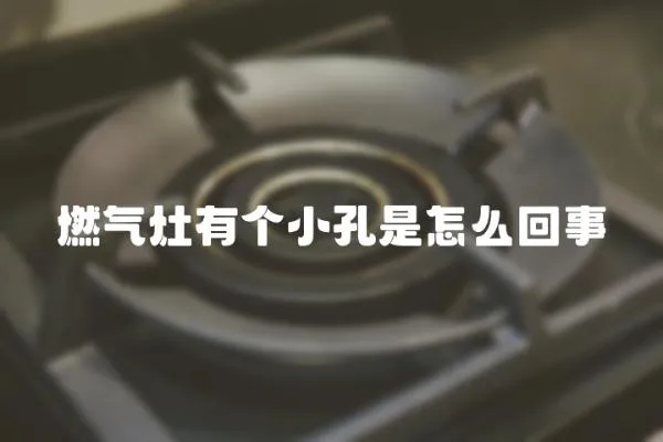 燃氣灶有個小孔是怎么回事