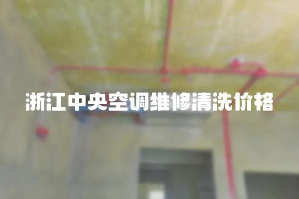 浙江中央空調(diào)維修清洗價(jià)格