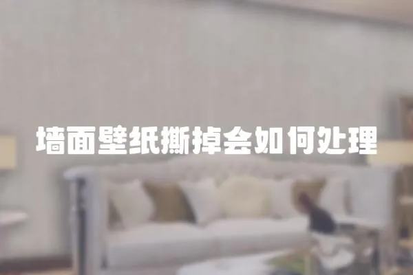 墻面壁紙撕掉會如何處理