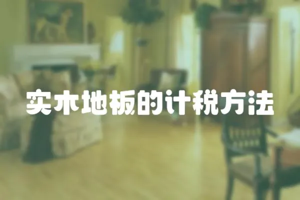 實木地板的計稅方法
