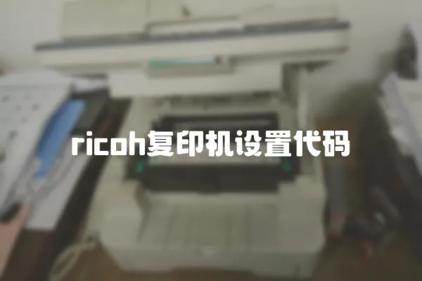 ricoh復印機設置代碼