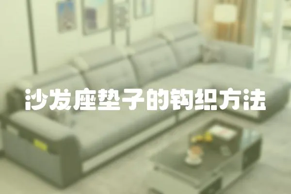 沙發座墊子的鉤織方法