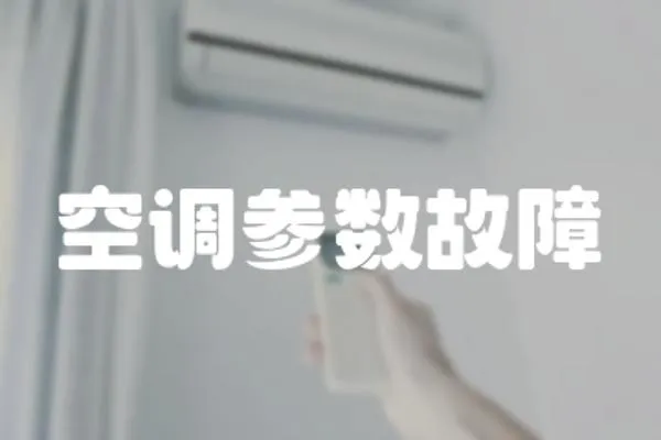 空調參數故障