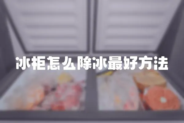 冰柜怎么除冰最好方法