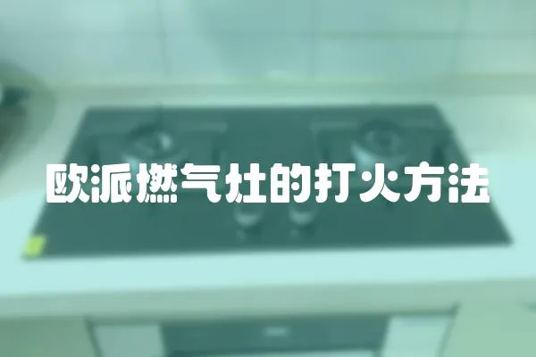 歐派燃氣灶的打火方法