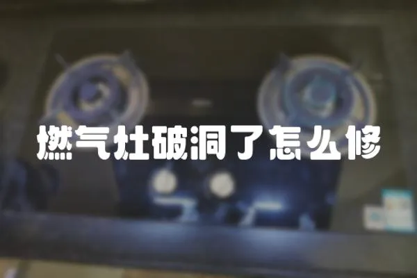 燃氣灶破洞了怎么修