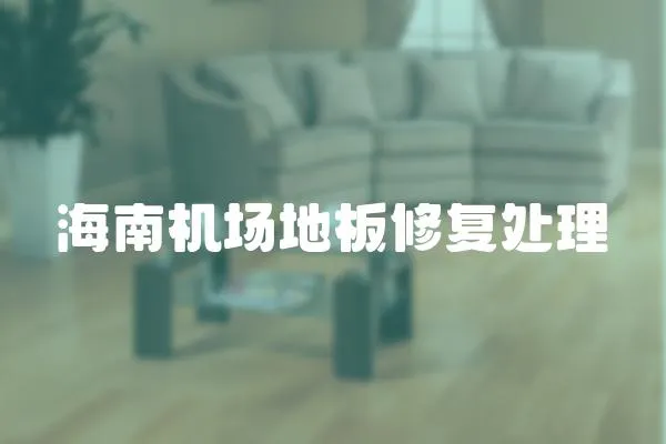 海南機場地板修復處理