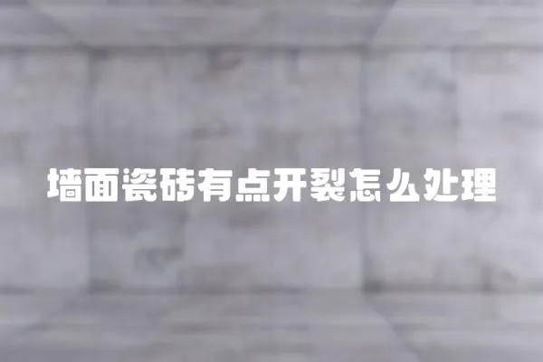 墻面瓷磚有點(diǎn)開裂怎么處理