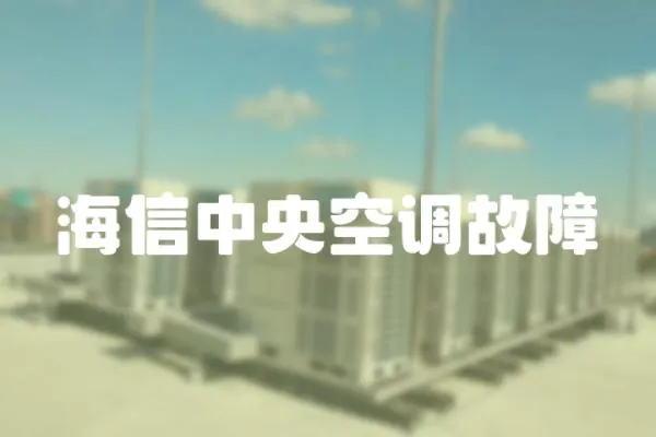 海信中央空調故障