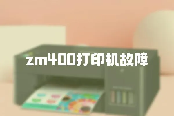 zm400打印機故障