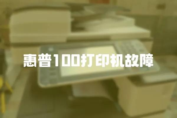 惠普100打印機故障