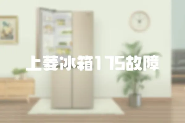 上菱冰箱175故障