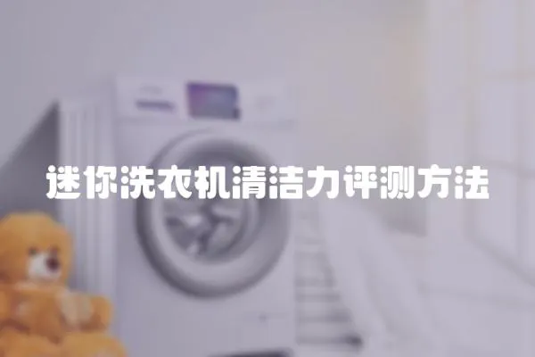 迷你洗衣機清潔力評測方法