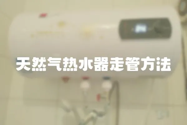 天然氣熱水器走管方法