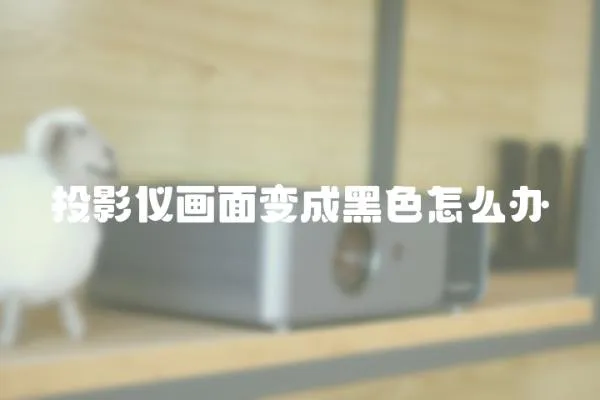 投影儀畫面變成黑色怎么辦