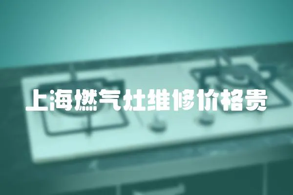 上海燃氣灶維修價格貴