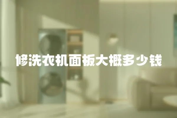 修洗衣機面板大概多少錢