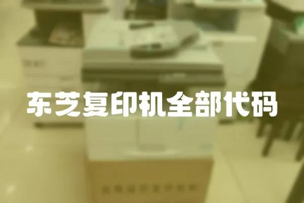 東芝復(fù)印機(jī)全部代碼