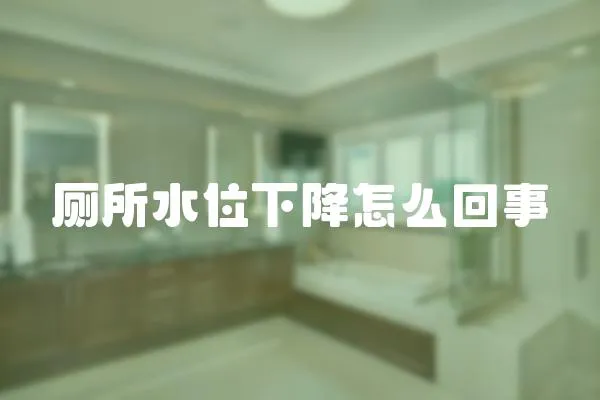 廁所水位下降怎么回事