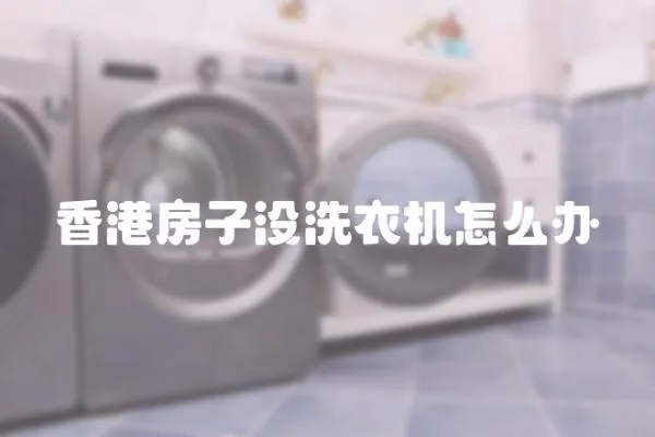 香港房子沒洗衣機怎么辦
