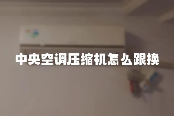 中央空調壓縮機怎么跟換