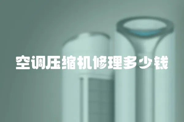 空調壓縮機修理多少錢