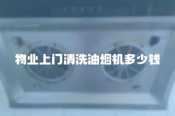 物業上門清洗油煙機多少錢