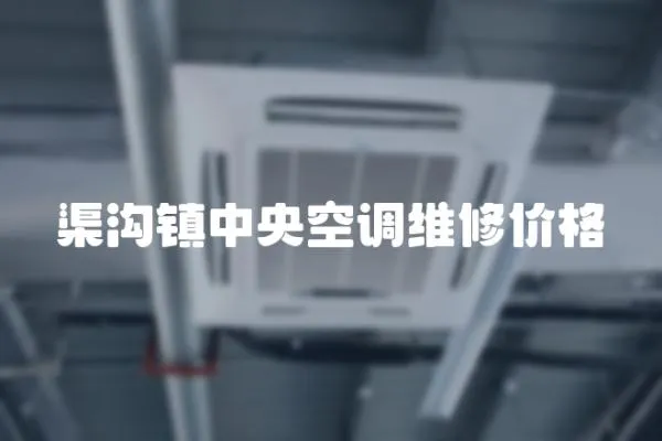 渠溝鎮中央空調維修價格