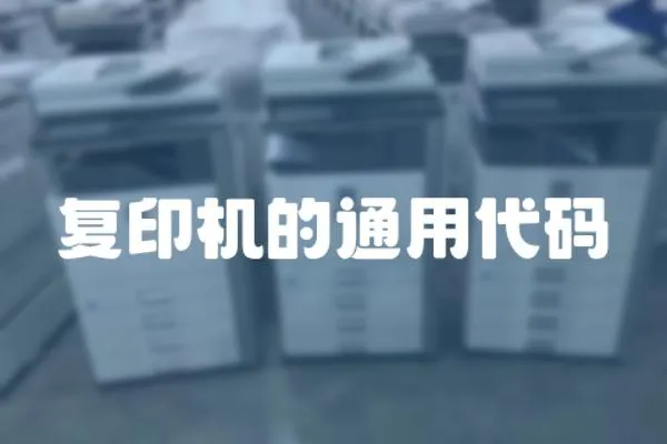 復印機的通用代碼