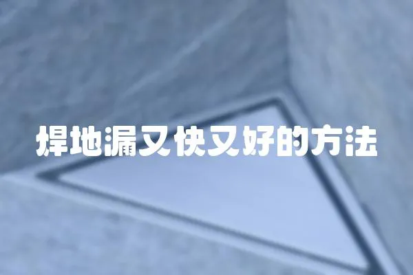 焊地漏又快又好的方法