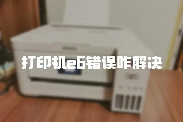 打印機e6錯誤咋解決