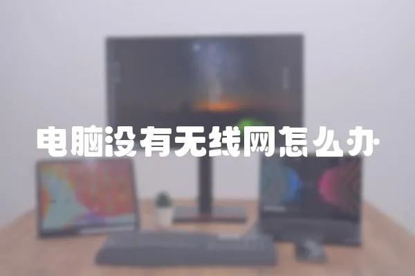 電腦沒有無線網(wǎng)怎么辦