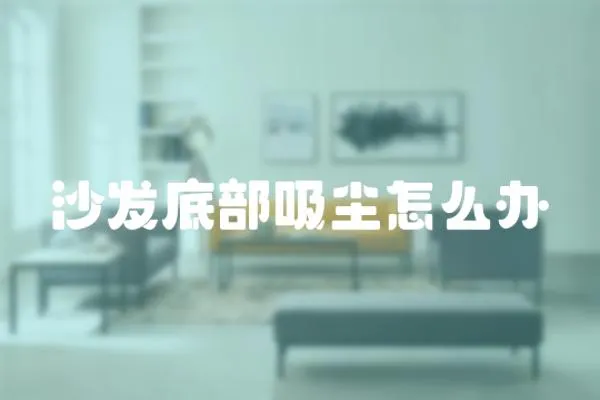 沙發底部吸塵怎么辦