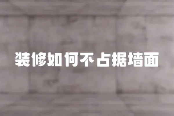 裝修如何不占據(jù)墻面