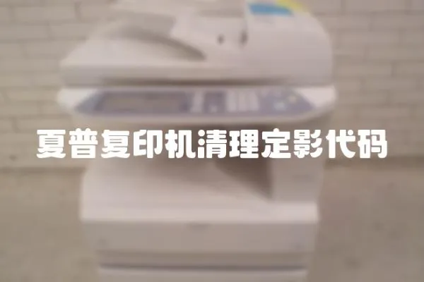 夏普復印機清理定影代碼
