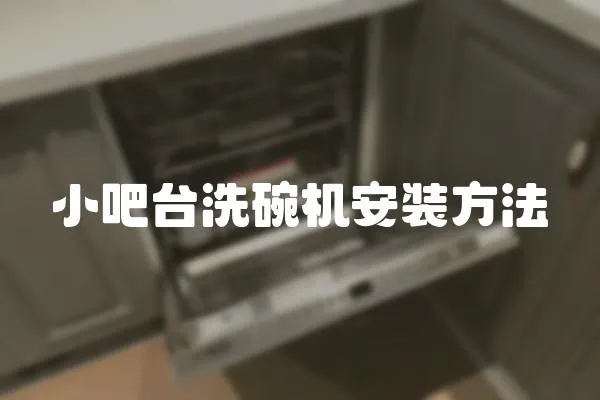 小吧臺洗碗機安裝方法