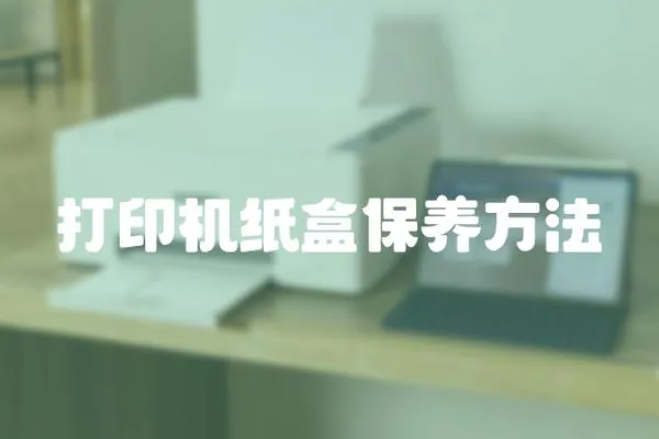 打印機(jī)紙盒保養(yǎng)方法