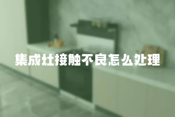 集成灶接觸不良怎么處理