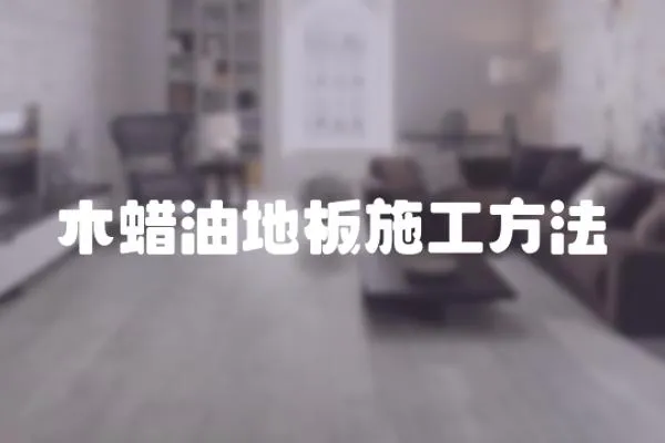 木蠟油地板施工方法
