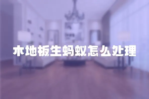 木地板生螞蟻怎么處理