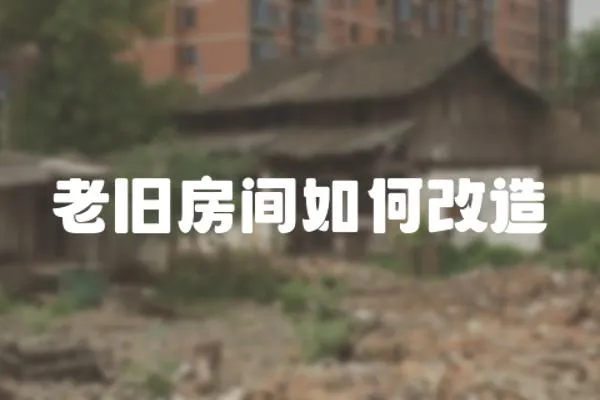 老舊房間如何改造