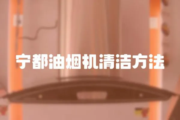 寧都油煙機清潔方法